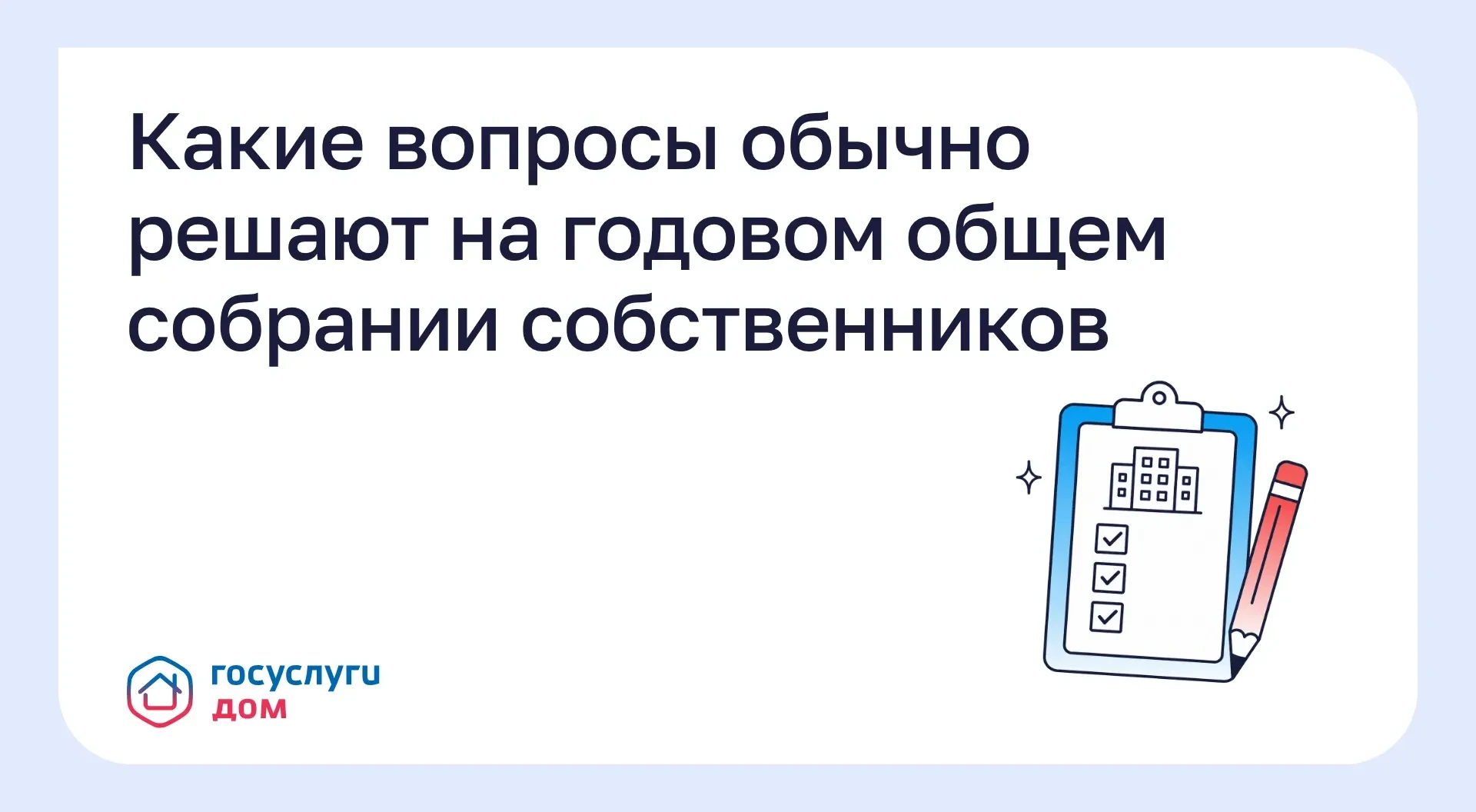 Какие вопросы обычно решают на годовом общем собрании собственников