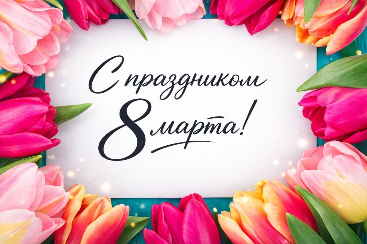 🎉Поздравляем наших дорогих женщин с праздником 8 Марта! 🌷🌷🌷 Искренне желаем всегда оставаться молоды