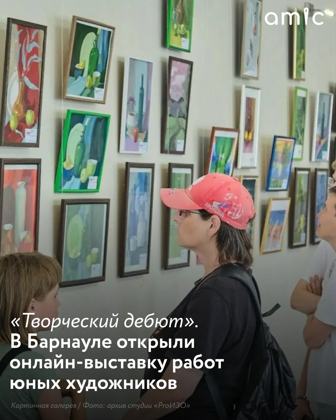В Барнауле открылась ежегодная отчетная выставка учащихся художественной студии «ПроИЗО...
