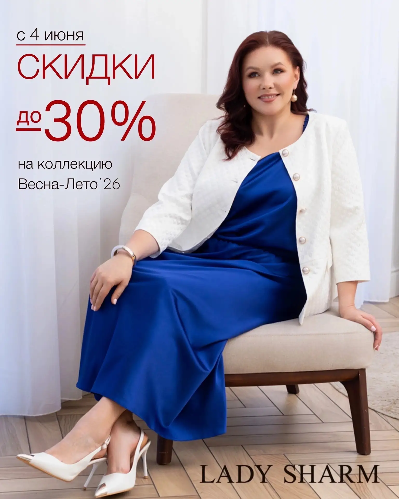 ❣️С 4 Июня распродажа - скидки до -30% ✨ 

Участвуют модели Весна-Лето из выделенного ассортимента‼️