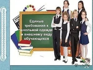 ТРЕБОВАНИЯ К ШКОЛЬНОЙ ОДЕЖДЕ

Дорогие родители и ученики!
Хотим напомнить о наших школьных правилах,