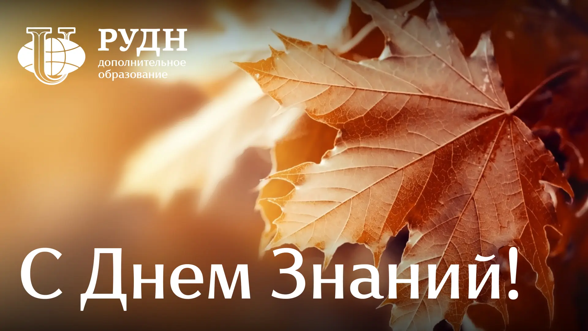 1 сентября — это не только День знаний для школьников и студентов. Это точка старта для...