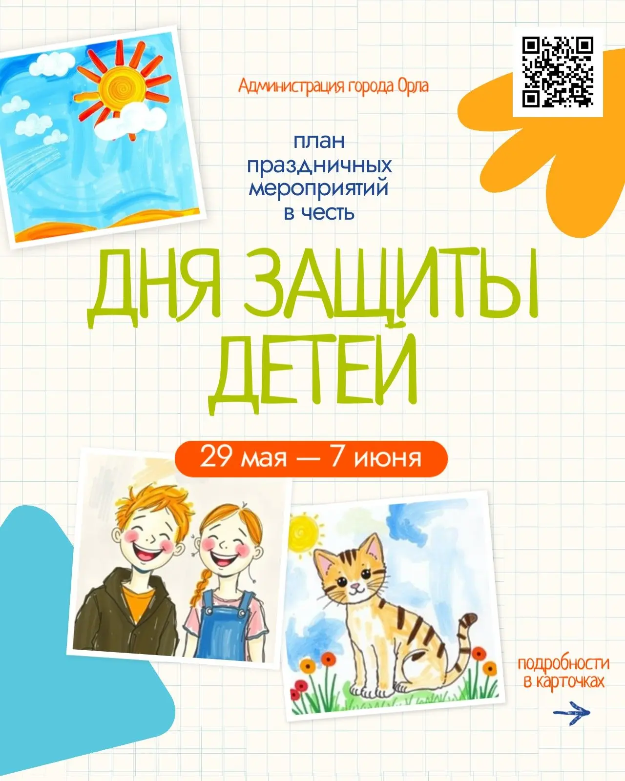 🧸 Совсем скоро мы отметим День защиты детей. Орловских малышей и их родителей ждёт мно...
