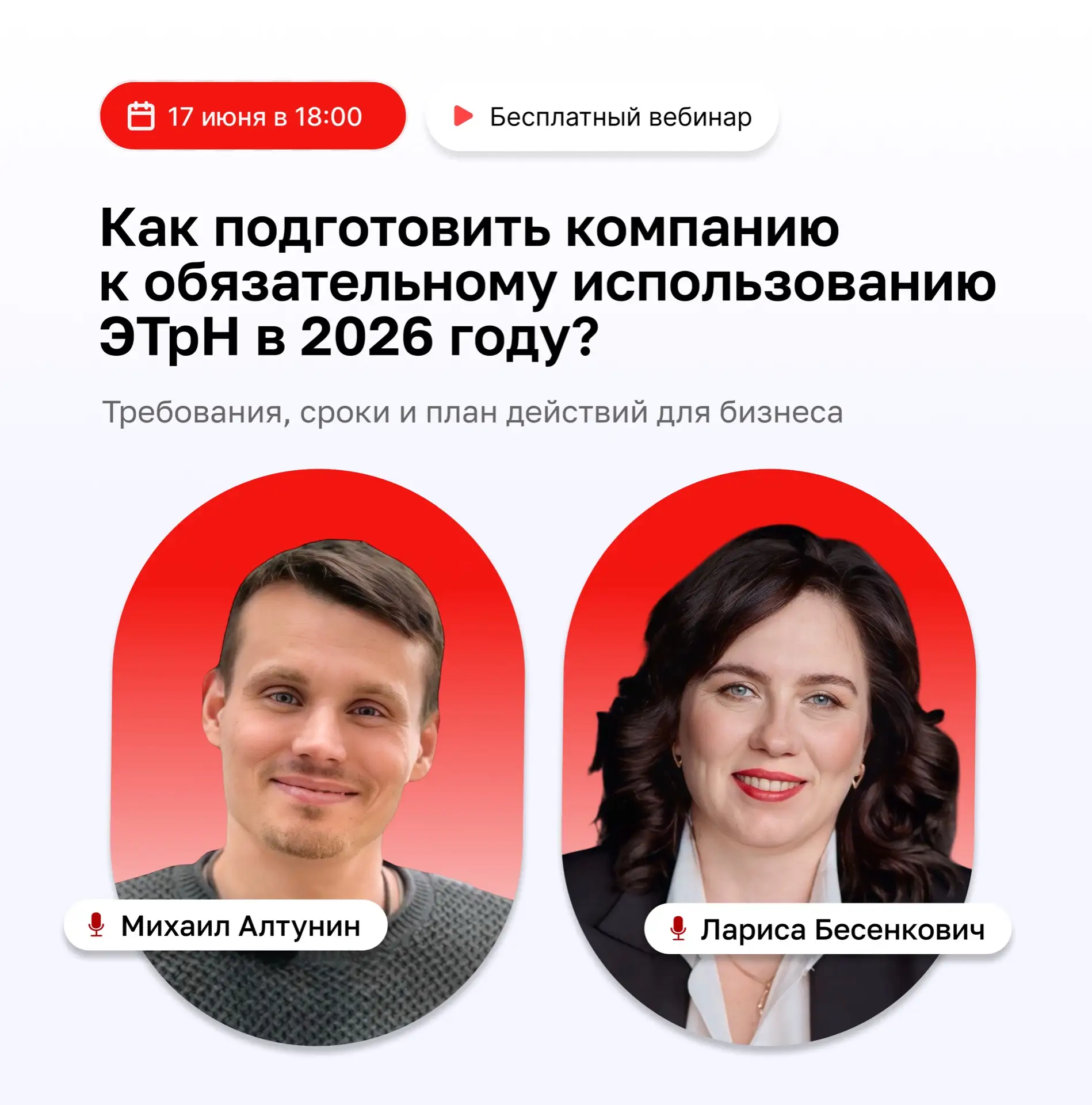 📁 Обязательная ЭТрН с 1 сентября 2026 года: готовы ли вы к переходу?