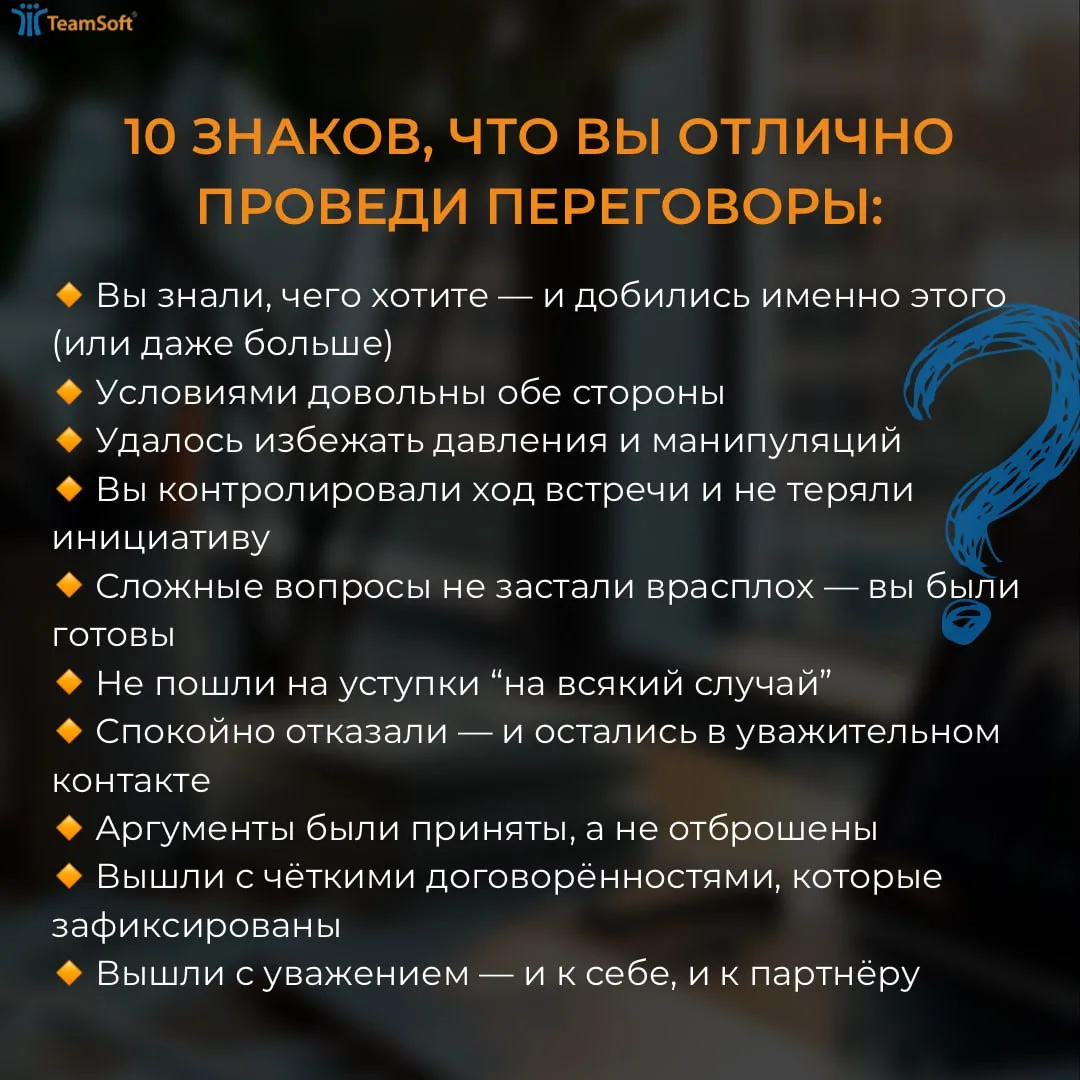 Чек-лист: вы отлично провели переговоры, если…