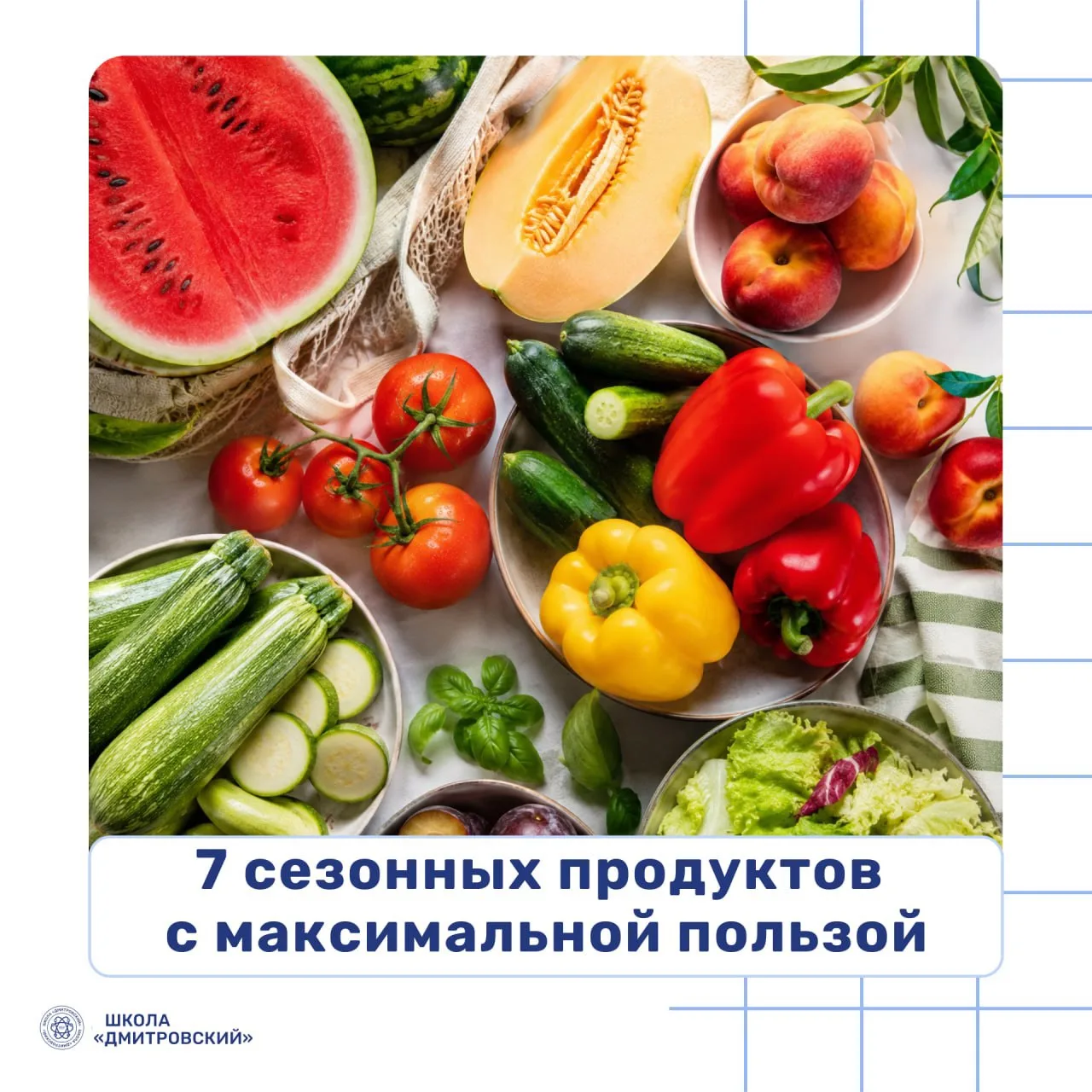 ☀️ 7 сезонных продуктов с максимальной пользой

Конец июля – лучшее время, чтобы получить витамины и