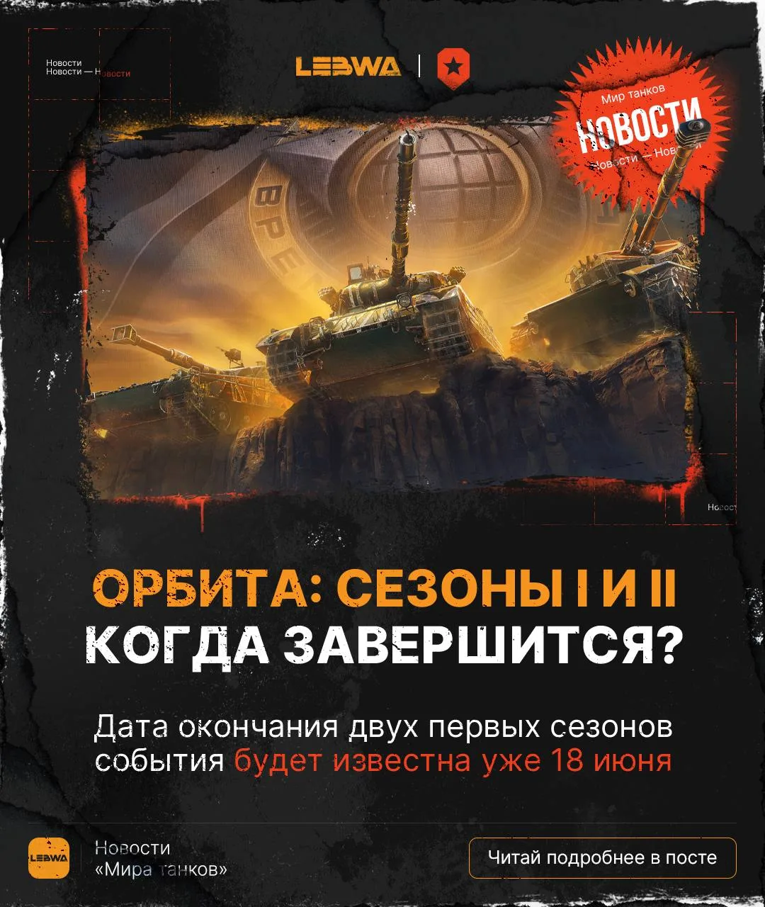 🔥LeBwa Новости: Орбита скоро завершится? Появится точная дата! 🥇
