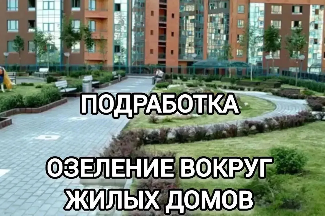 Срочный набор помощников на озеленение в г. Свободный на временную работу для выполнени...