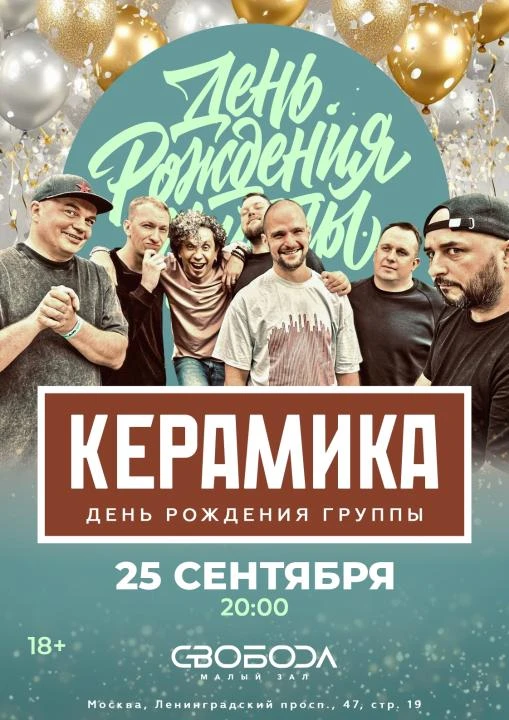 КерамикА

📍 Москва, Свобода (Малый зал)
🗓 25 сентября в 20:00

Подробнее о событии 👇
https: