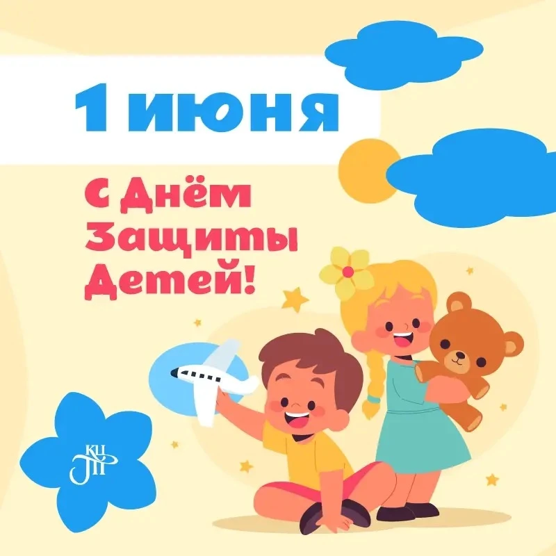 🧸Поздравляем с Днём защиты детей!