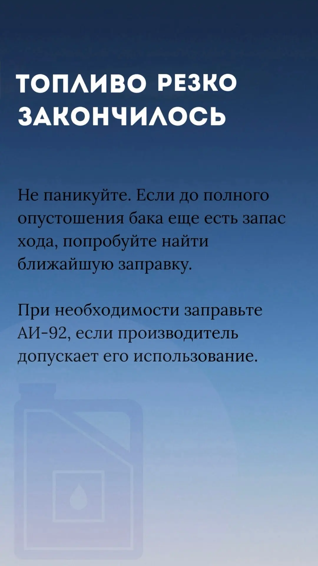 ⛽️ Бензин закончился в неподходящий момент, а на АЗС нет нужного топлива? Мы знаем, что...