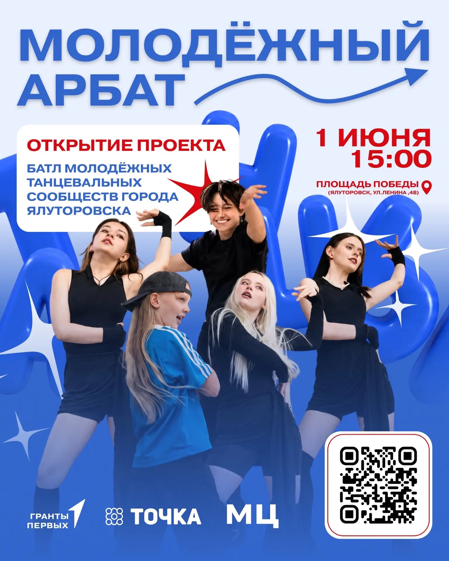 🔥 День защиты детей в Ялуторовске отметим открытием проекта «Молодёжный арбат»