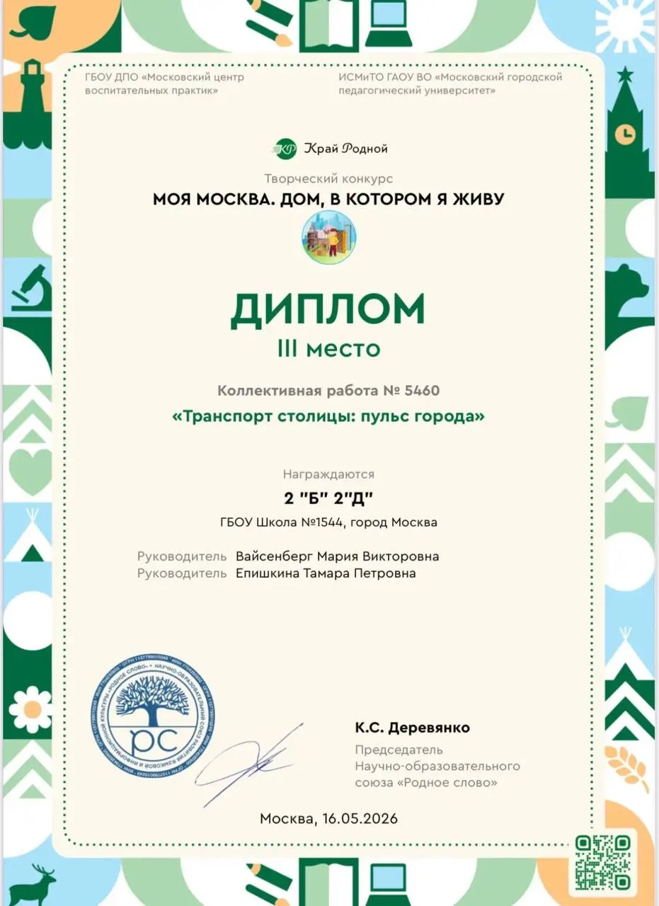 🏆 Наша школа в числе победителей творческого конкурса «Моя Москва. Дом, в котором я живу»!  Ученики 