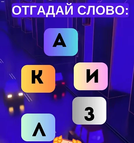 Смогли разгадать головоломку?