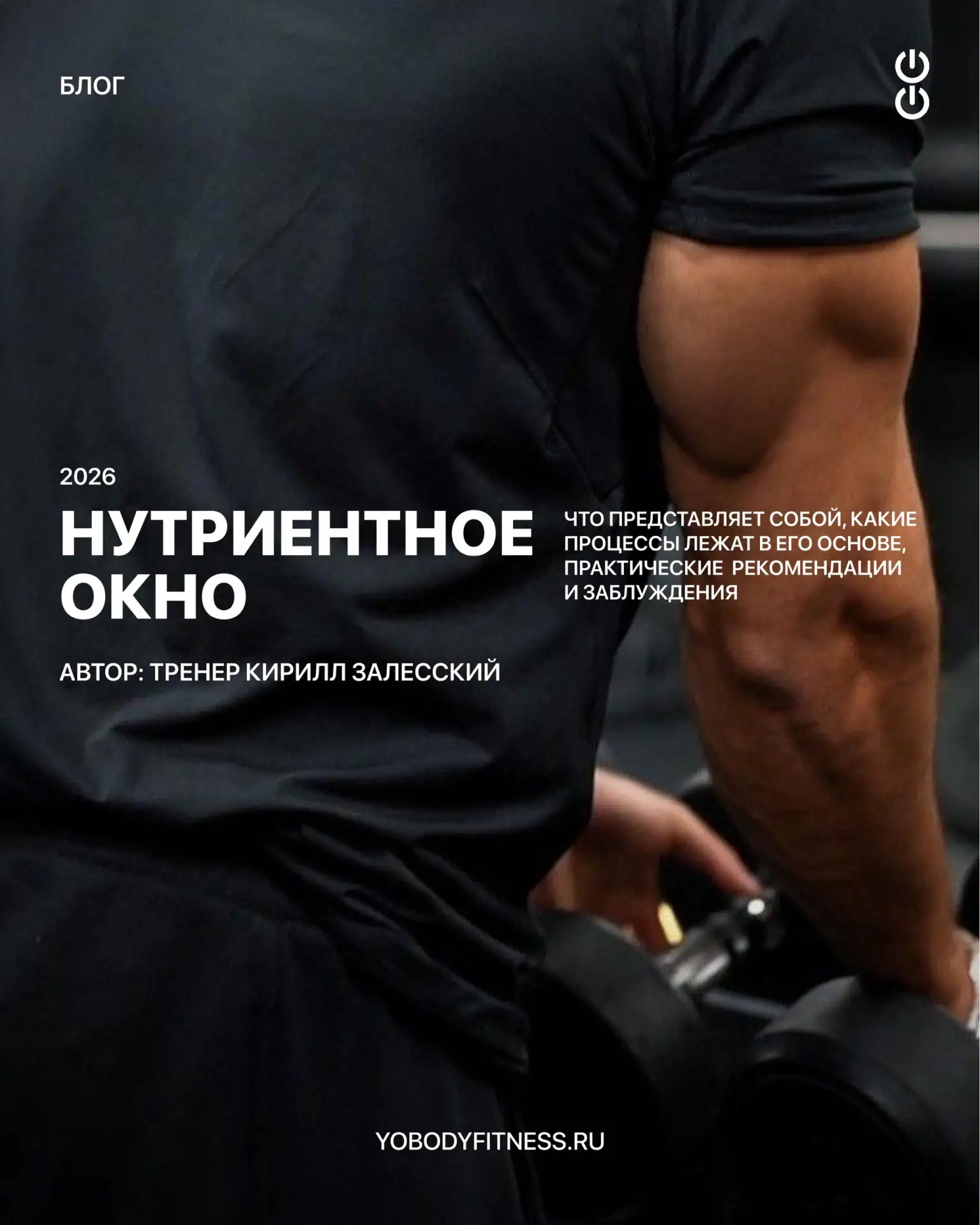 Нутриентное окно: правда, мифы и реальные тайминги