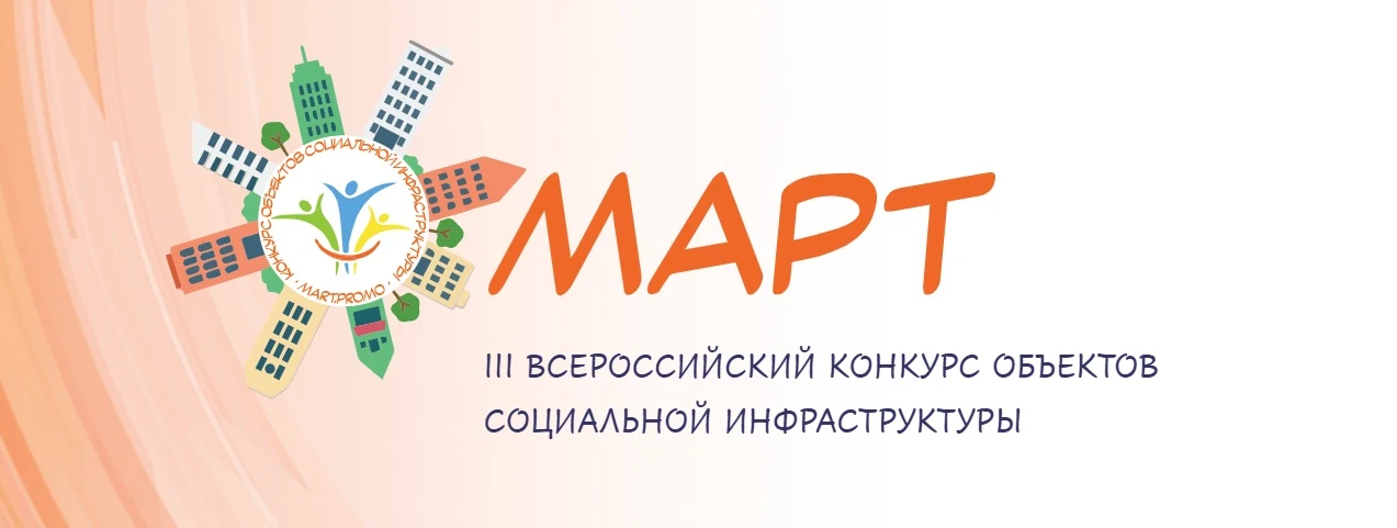 📢III Всероссийский конкурс объектов социальной инфраструктуры «МАРТ»