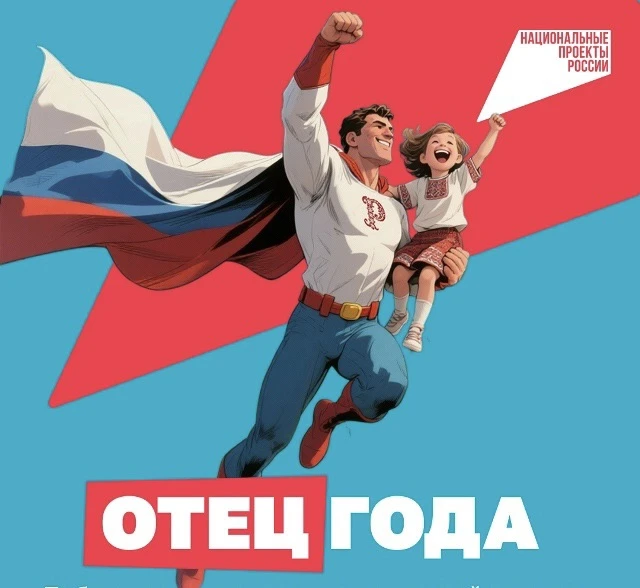 Отец года — 2026: приём заявок на конкурс открыт ❗️