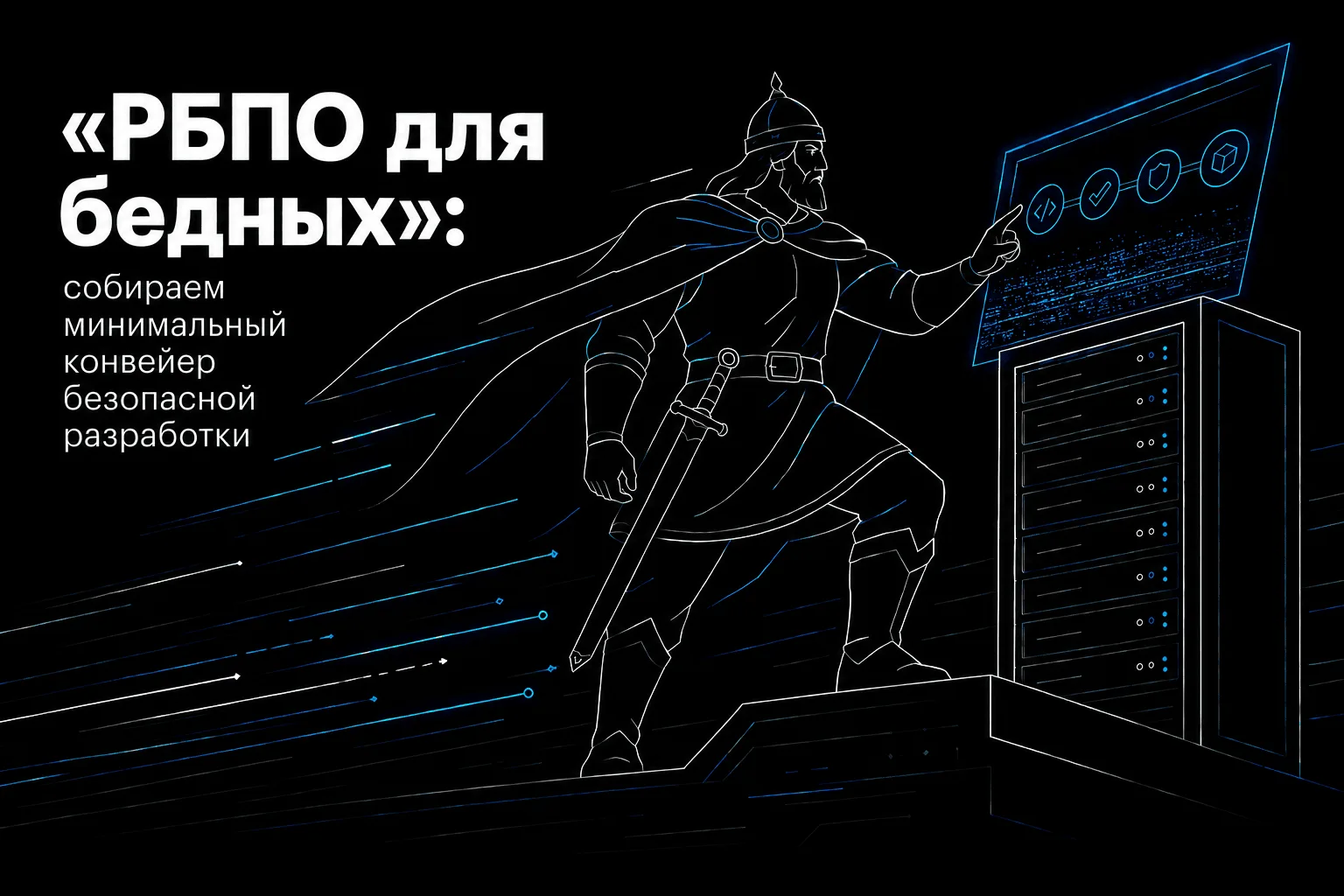 «РБПО для бедных»: сказ о том, как стартап безопасность прикручивал

Сказка — ложь, да в ней намек, 