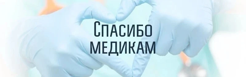 #благодарность_от_пациентов