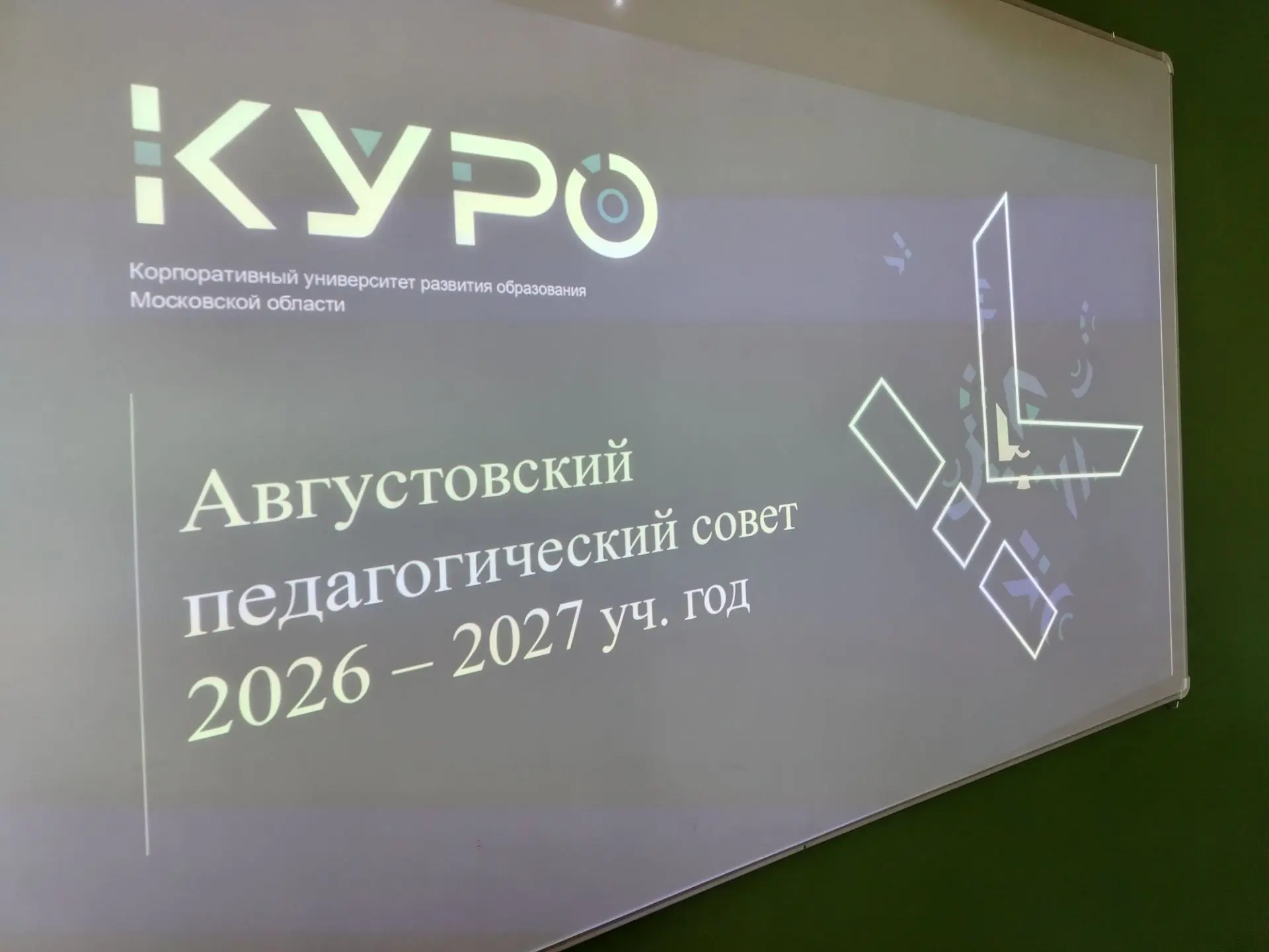 В нашей школе состоялось традиционное августовское заседание педагогического совета.