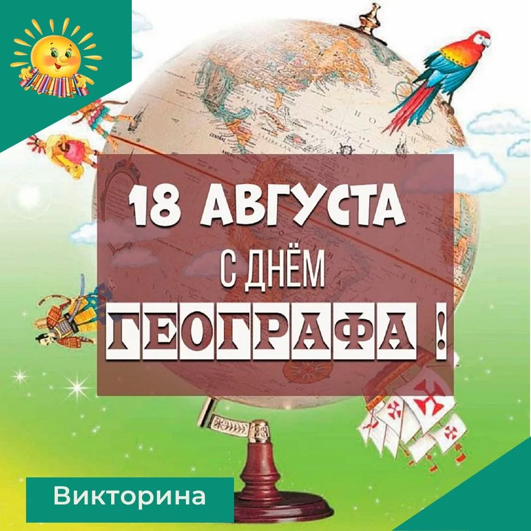 18 августа — важная дата для всех, кто изучает географию. Праздник был учрежден в 2020 ...