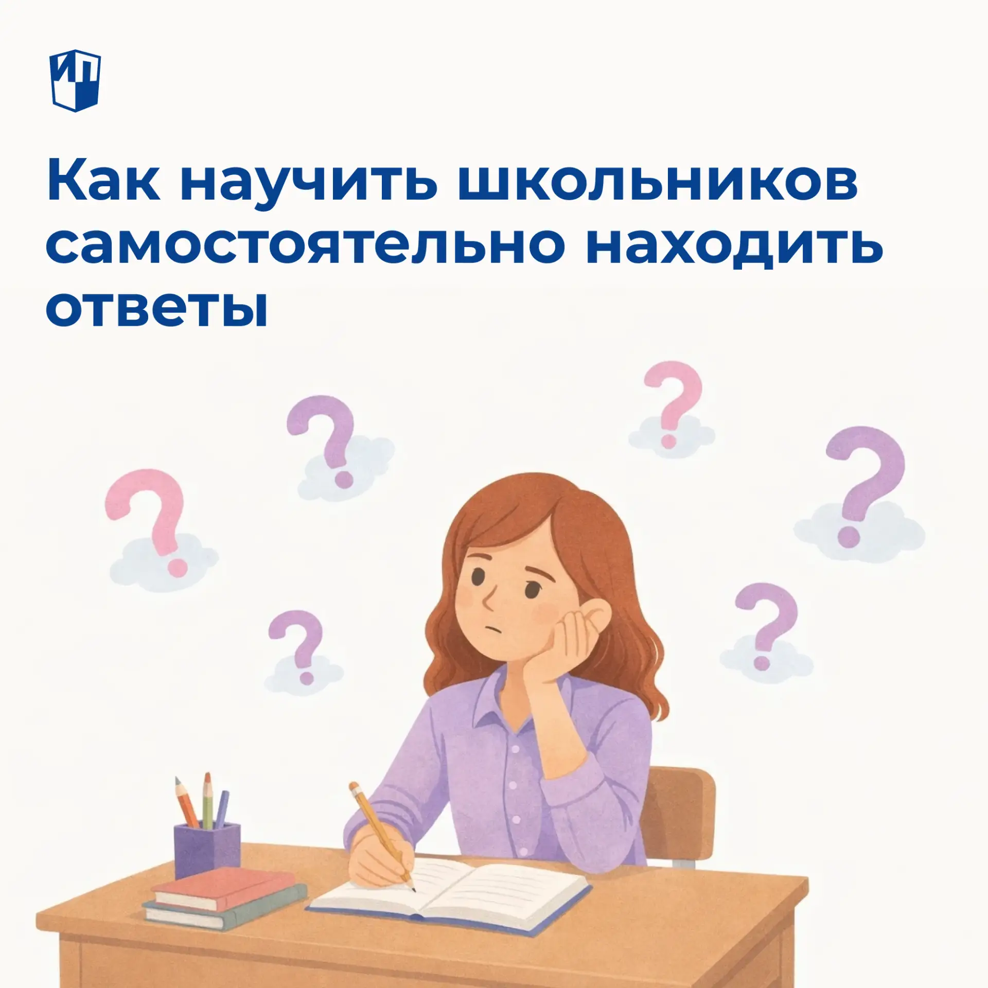 Как научить школьников самостоятельно находить ответы

Когда ученики задают вопросы, это нормально. 