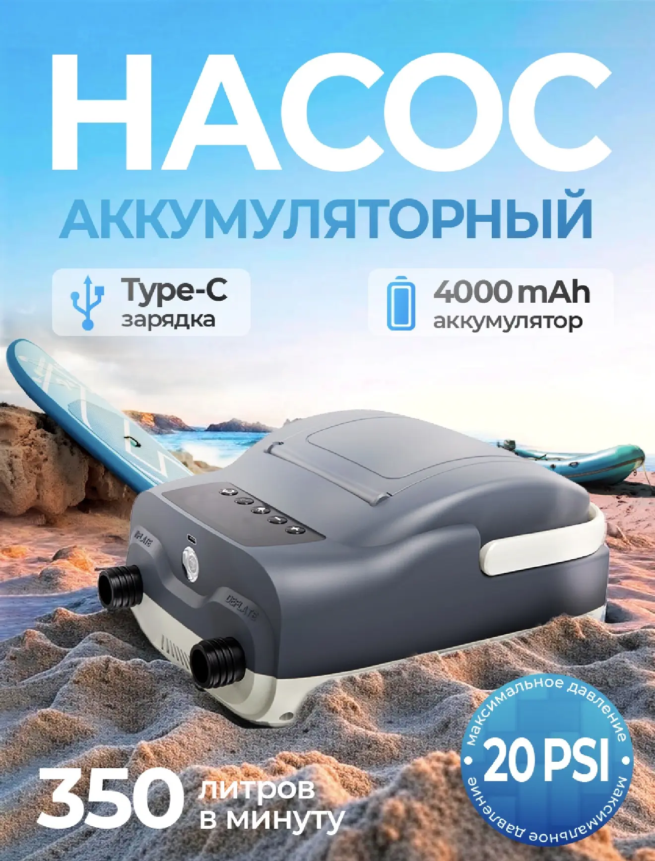 Насос Stermay 735 Plus аккумуляторный для Сапборда и надувных изделий 
Комплектация: шланг, кабель T