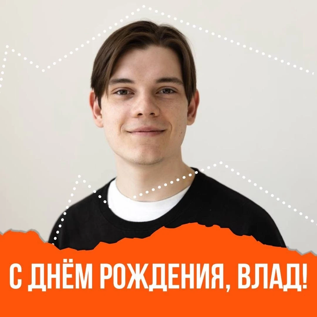 Сегодня мы поздравляем с днём рождения Влада Низовцева! 🧡