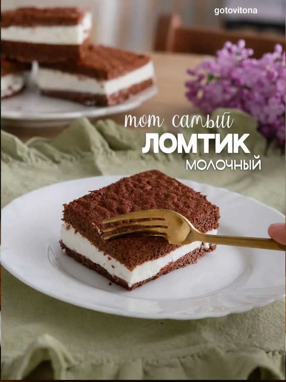 Тот самый молочный ломтик