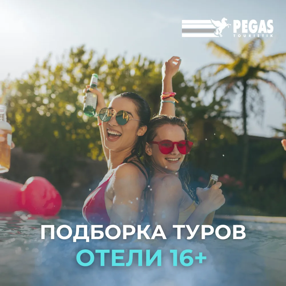 🍷 ТОЛЬКО ДЛЯ ВЗРОСЛЫХ: ТУРЦИЯ И ЕГИПЕТ