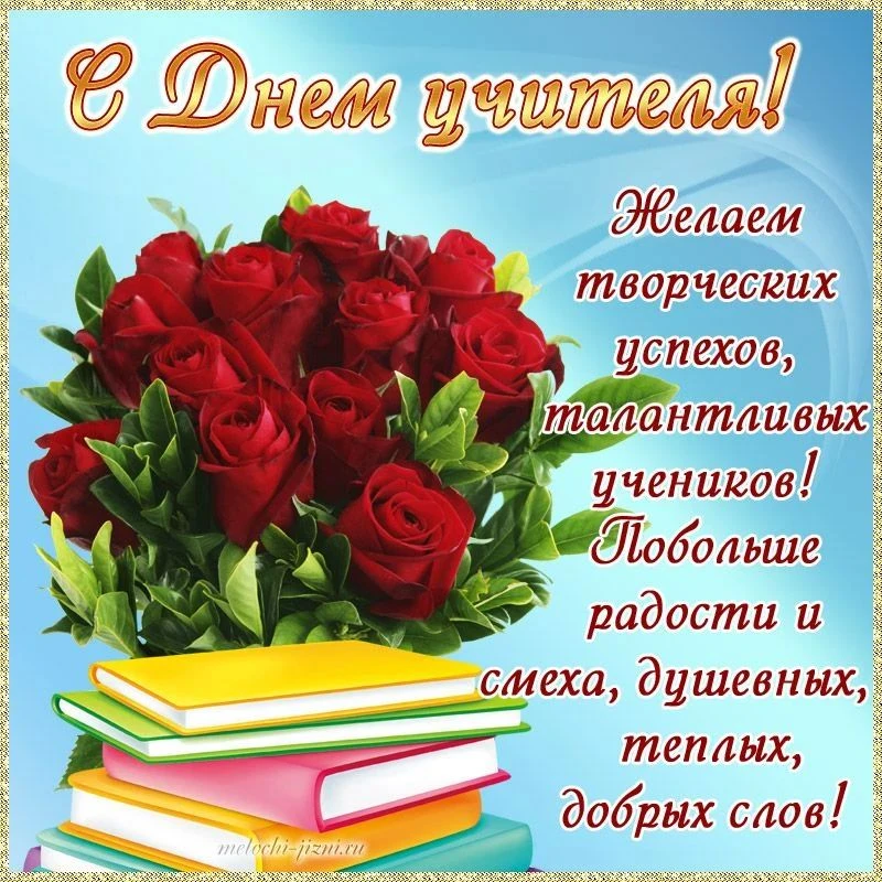 С Днем учителя, уважаемые коллеги! Желаю вам крепкого здоровья, семейного счастья, удач...