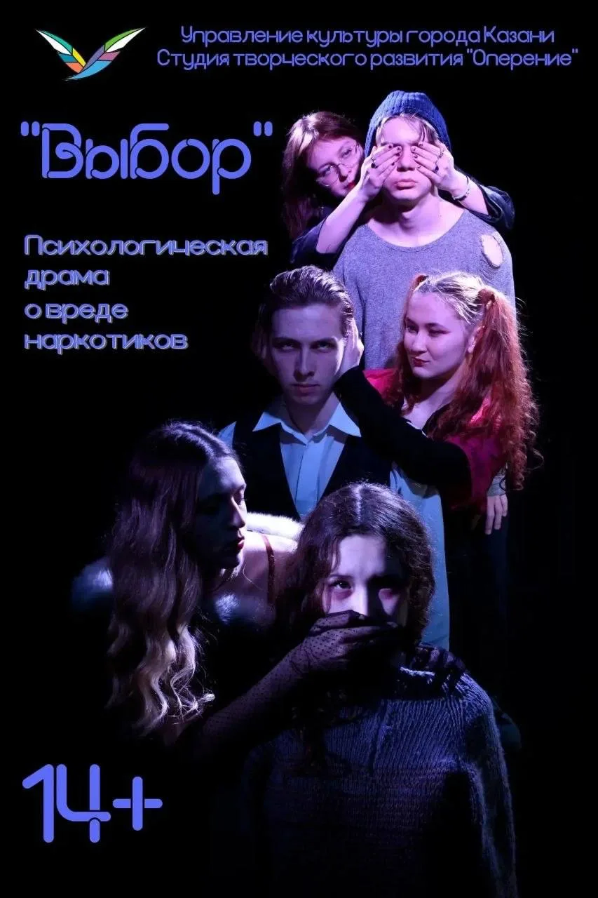 ✨Приглашаем Вас на просмотр спектакля "Выбор" !