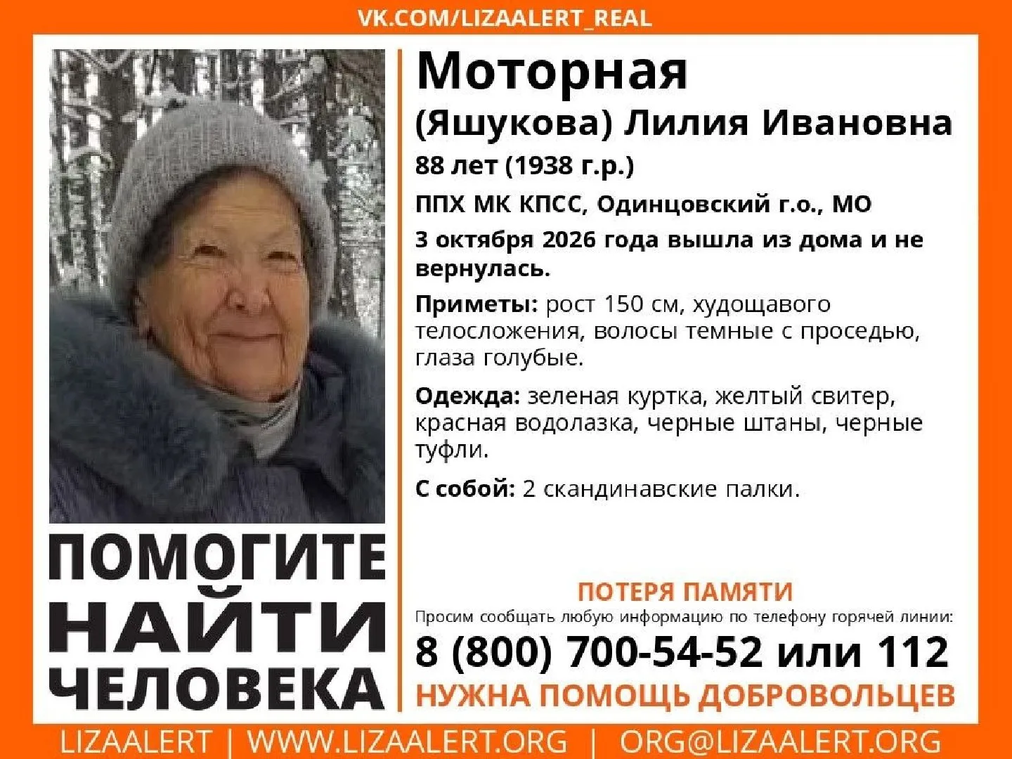 🆘 88-летняя женщина с потерей памяти пропала в МК 🆘