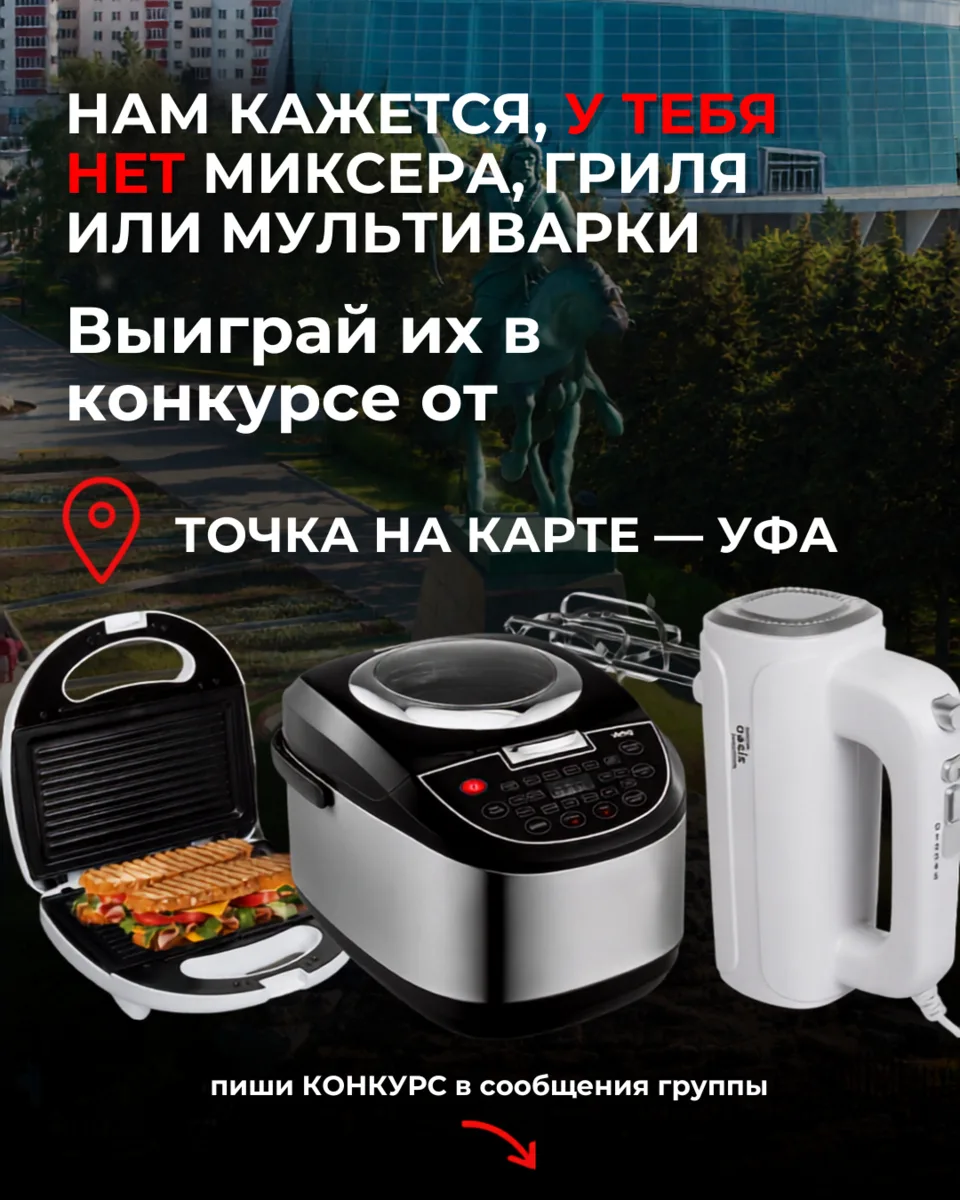 🎁 Уфа, напоминаем: у нас продолжается розыгрыш кухонной техники!