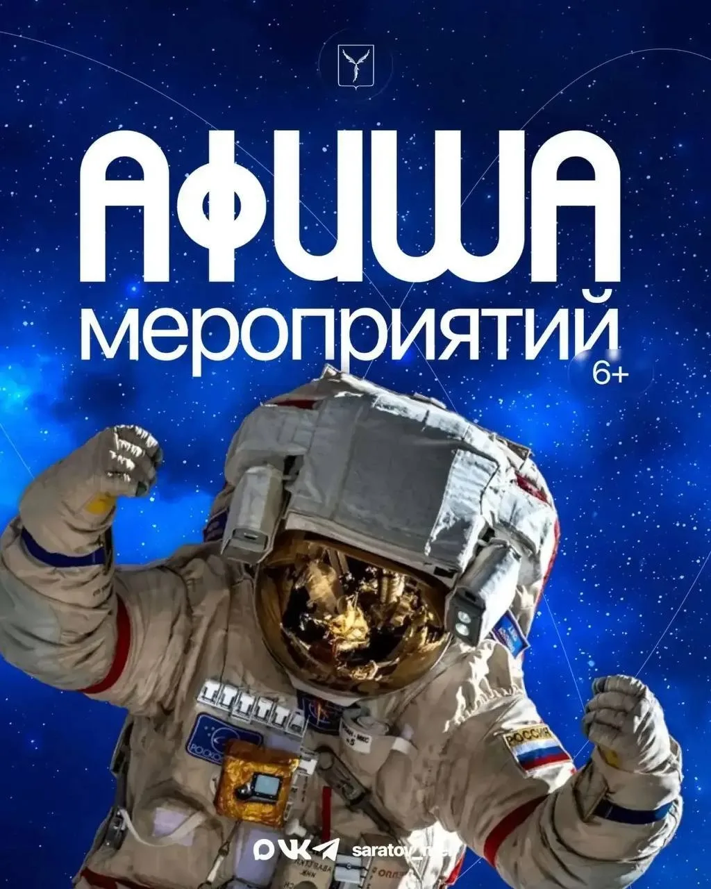Космические дни в Саратове!   В рамках празднования Дня космонавтики для жителей и гостей города под