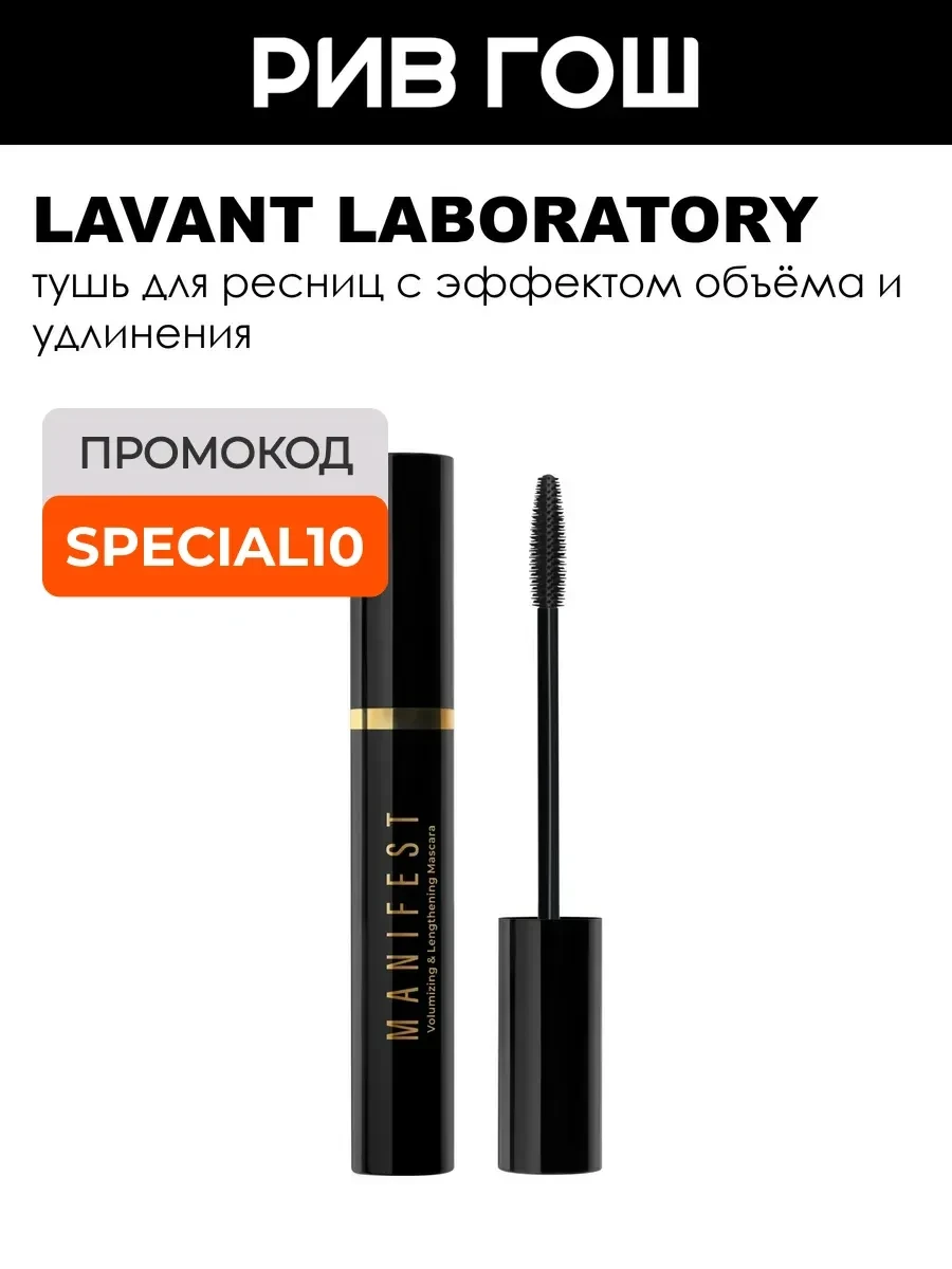 ⚡️ Тушь для ресниц с эффектом объема и удлинения Manifest, Lavant laboratory