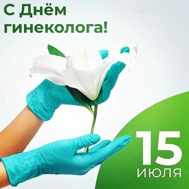 15 июля отмечается Всемирный день гинеколога. Это замечательный повод не только поздравить наших спе