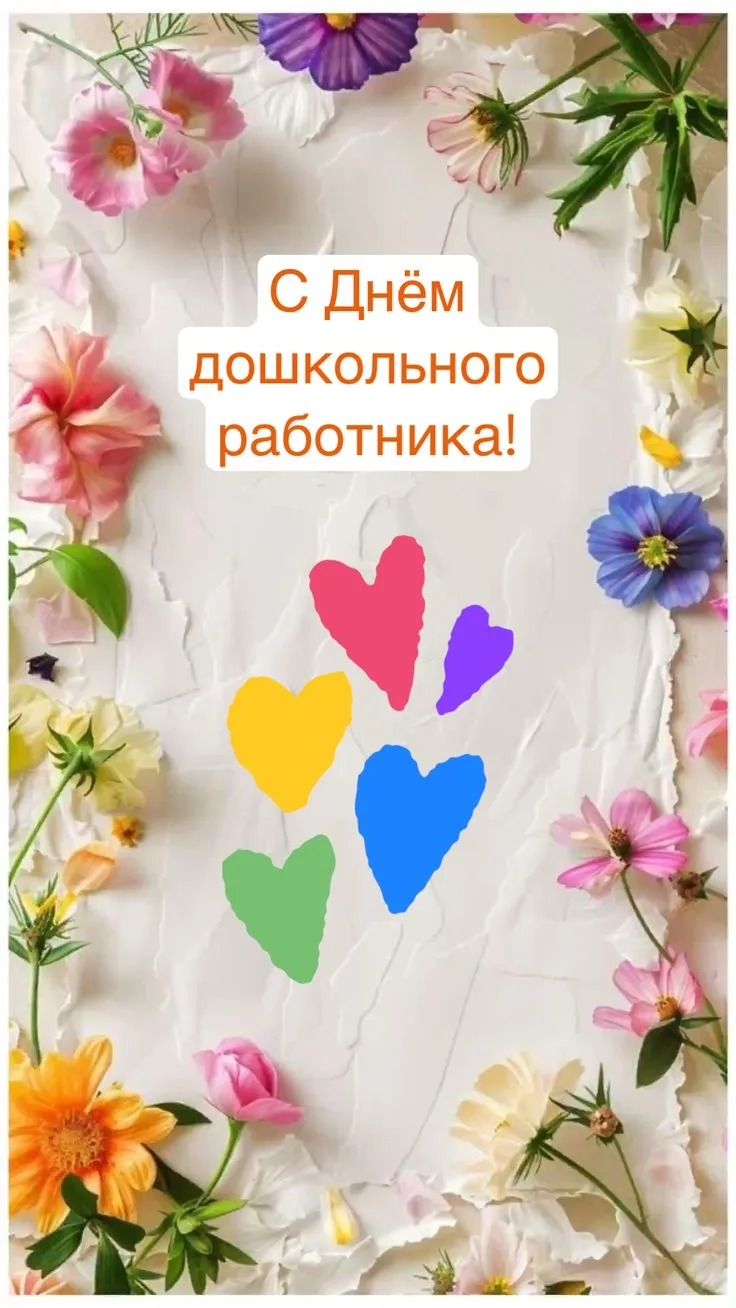 🎉 Уважаемые и дорогие коллеги, с Днем дошкольного работника! 🌟
