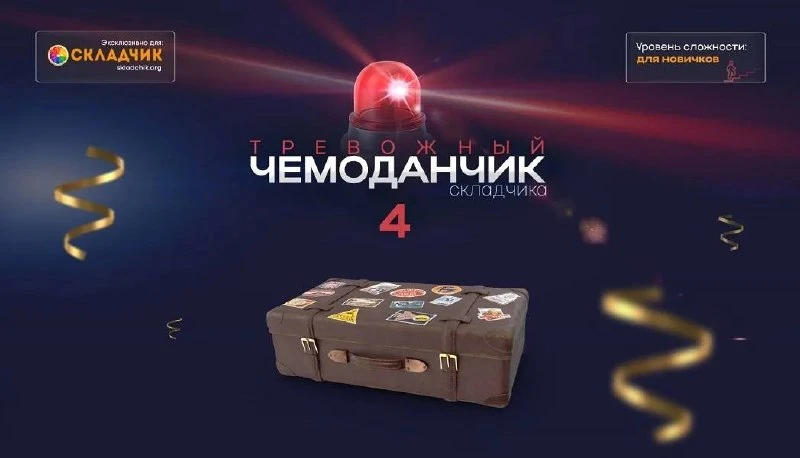 📖 Книга: Тревожный чемоданчик складчика