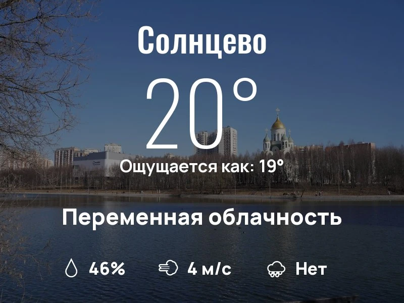Что с погодой в Солнцево?