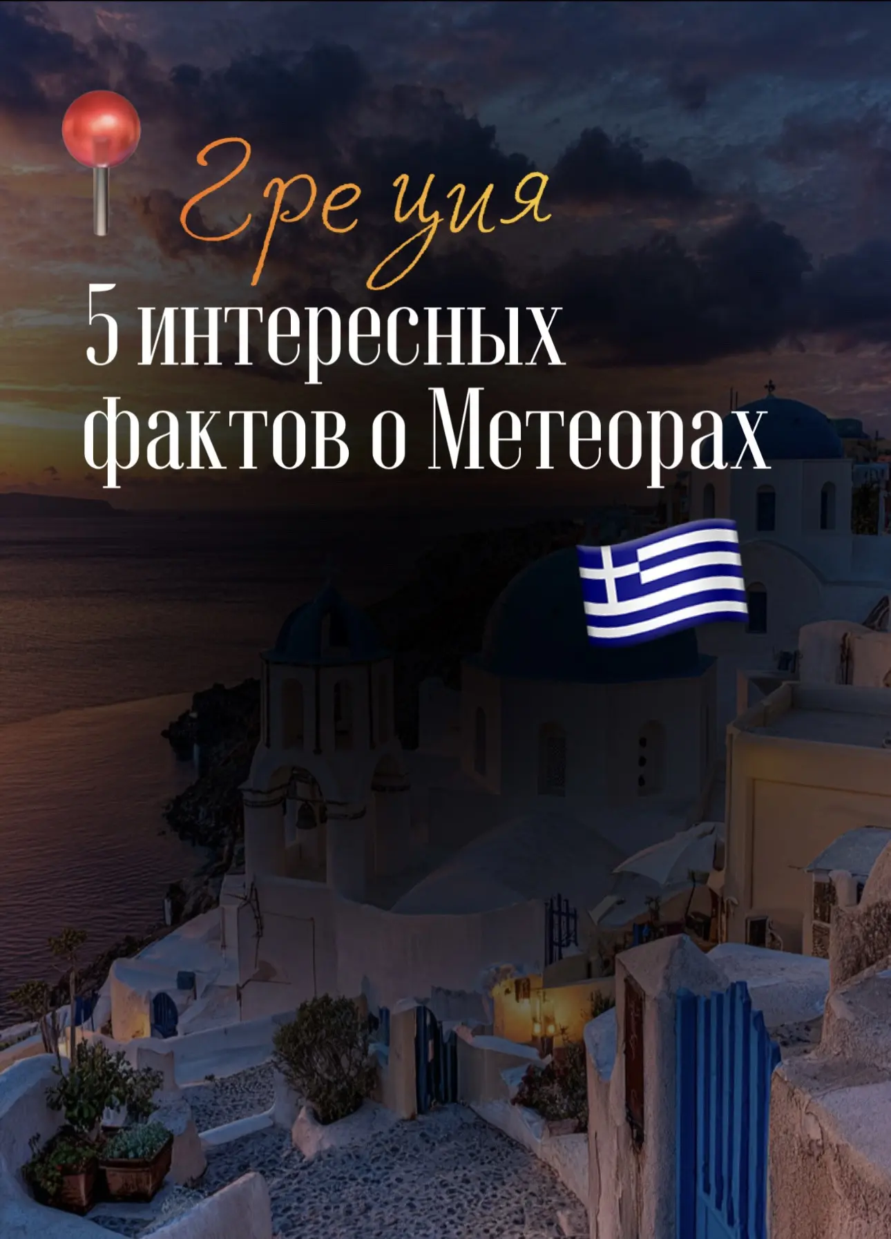 🇬🇷 Греция: геологическая уникальность и историческое наследие Метеоров