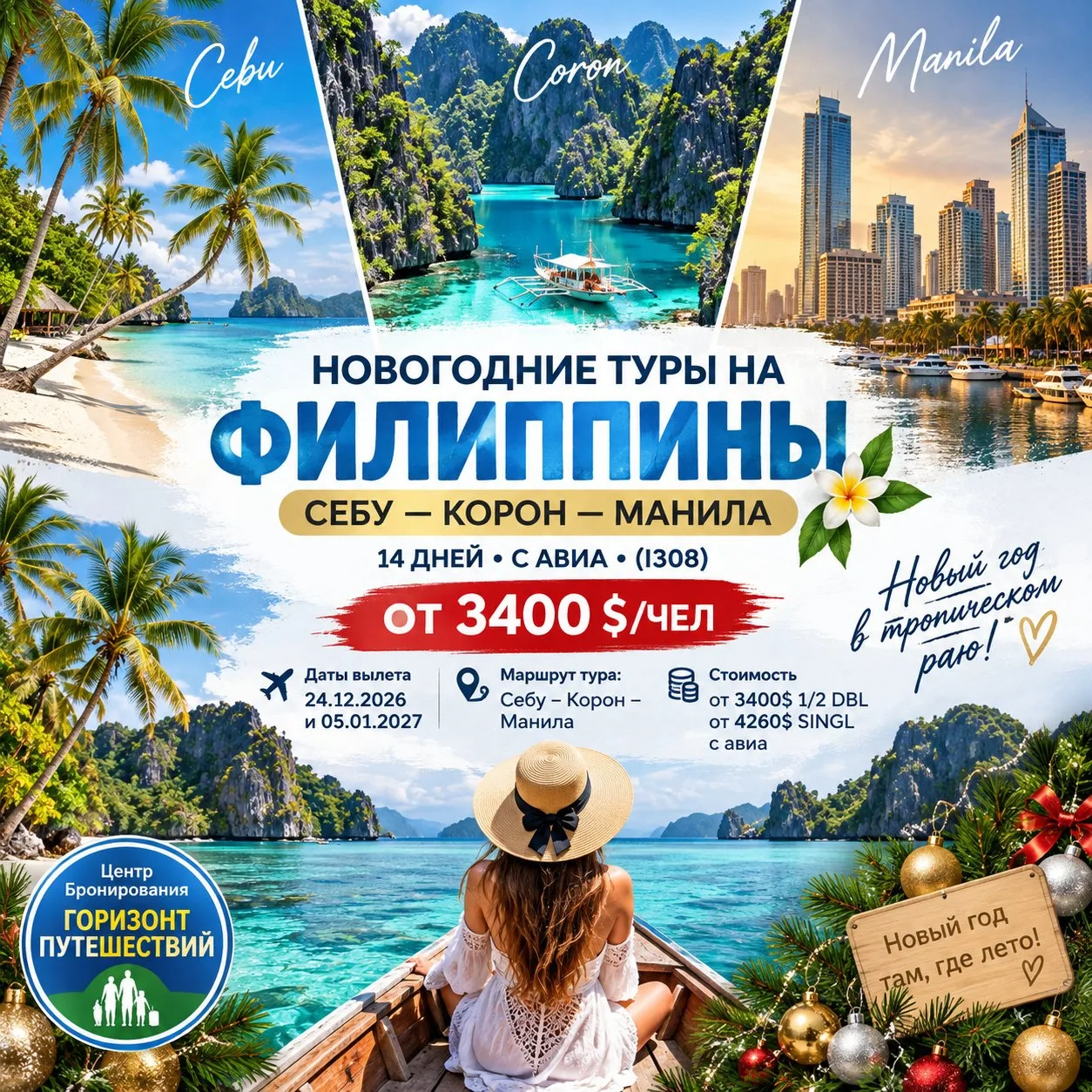 ОТ 3400 $/ЧЕЛ НОВОГОДНИЕ ТУРЫ НА ФИЛИППИНЫ: «СЕБУ — КОРОН — МАНИЛА» • 14 ДНЕЙ • С АВИА ...