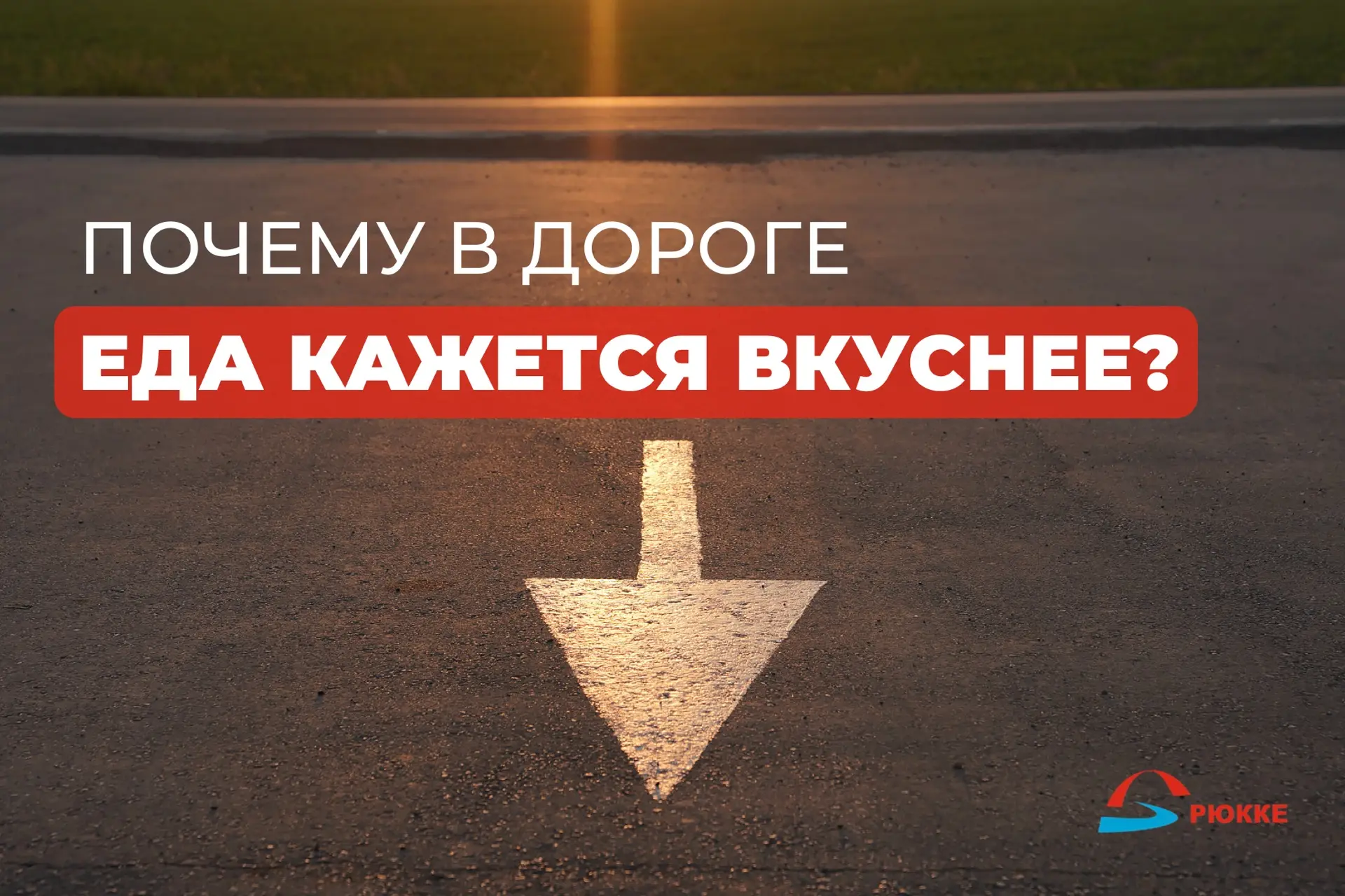 Почему еда в дороге кажется вкуснее? 🚗