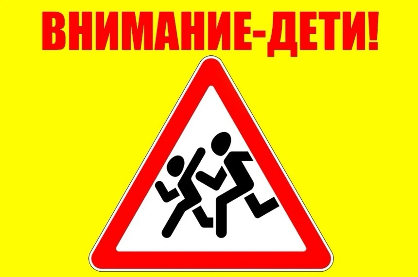 Внимание-дети!