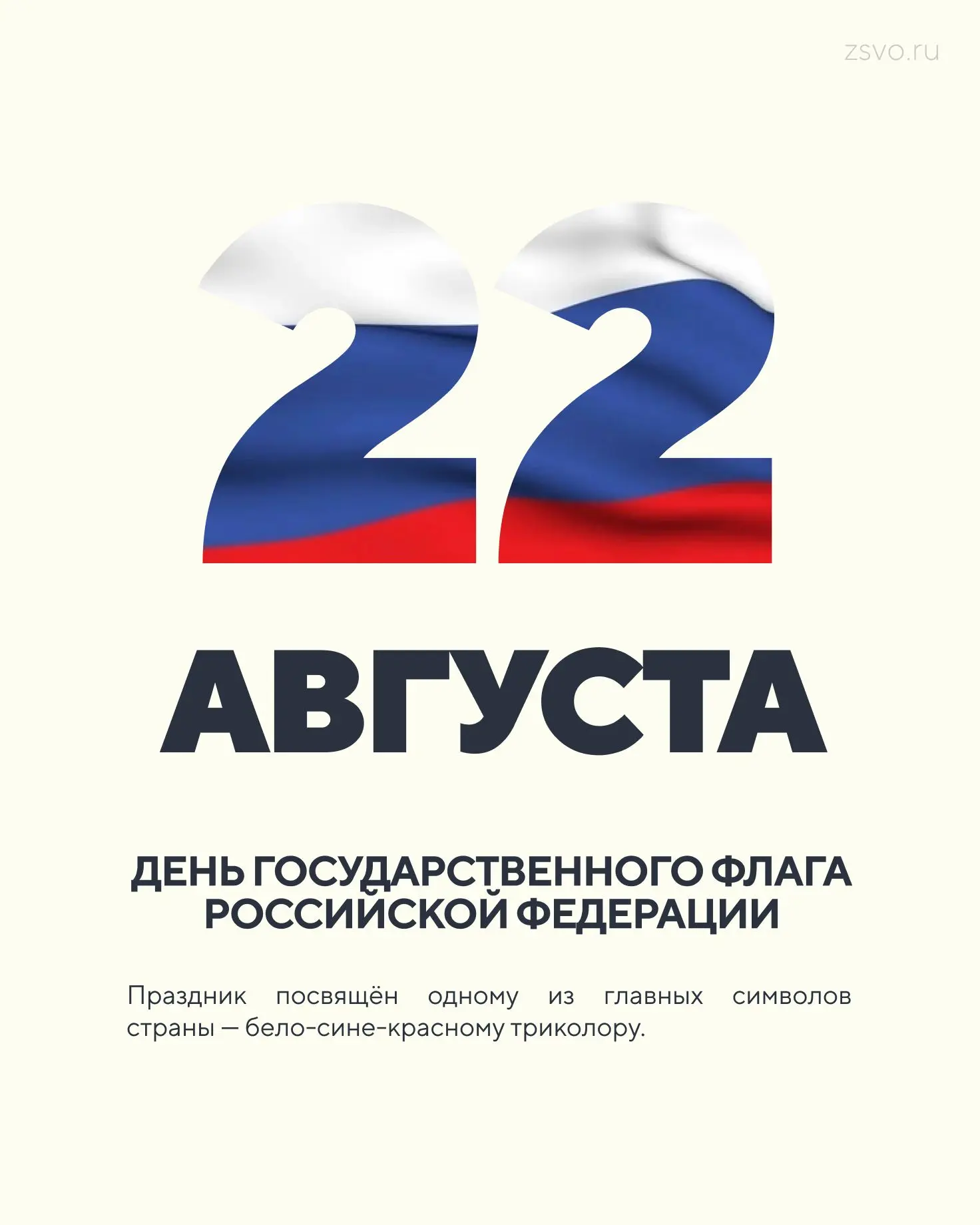 🇷🇺Сегодня отмечается День государственного флага Российской Федерации!
