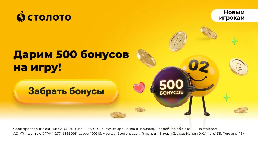 «Столото» дарит 500 бонусов и шанс выиграть миллионы