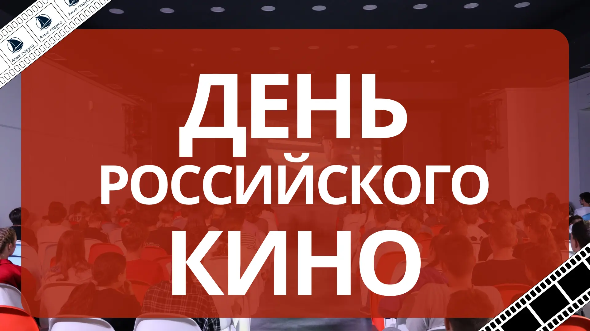 🎬 Отмечаем День российского кино!