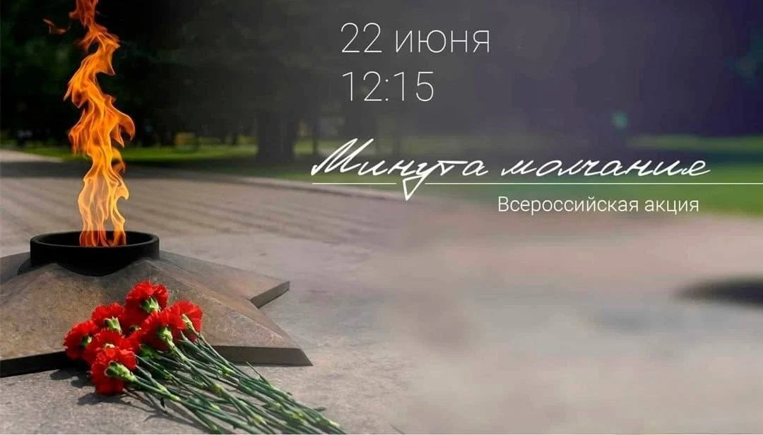 В нашей школе состоялась Всероссийская акция «Минута молчания».

22 июня в 12:15 мы присоединились к