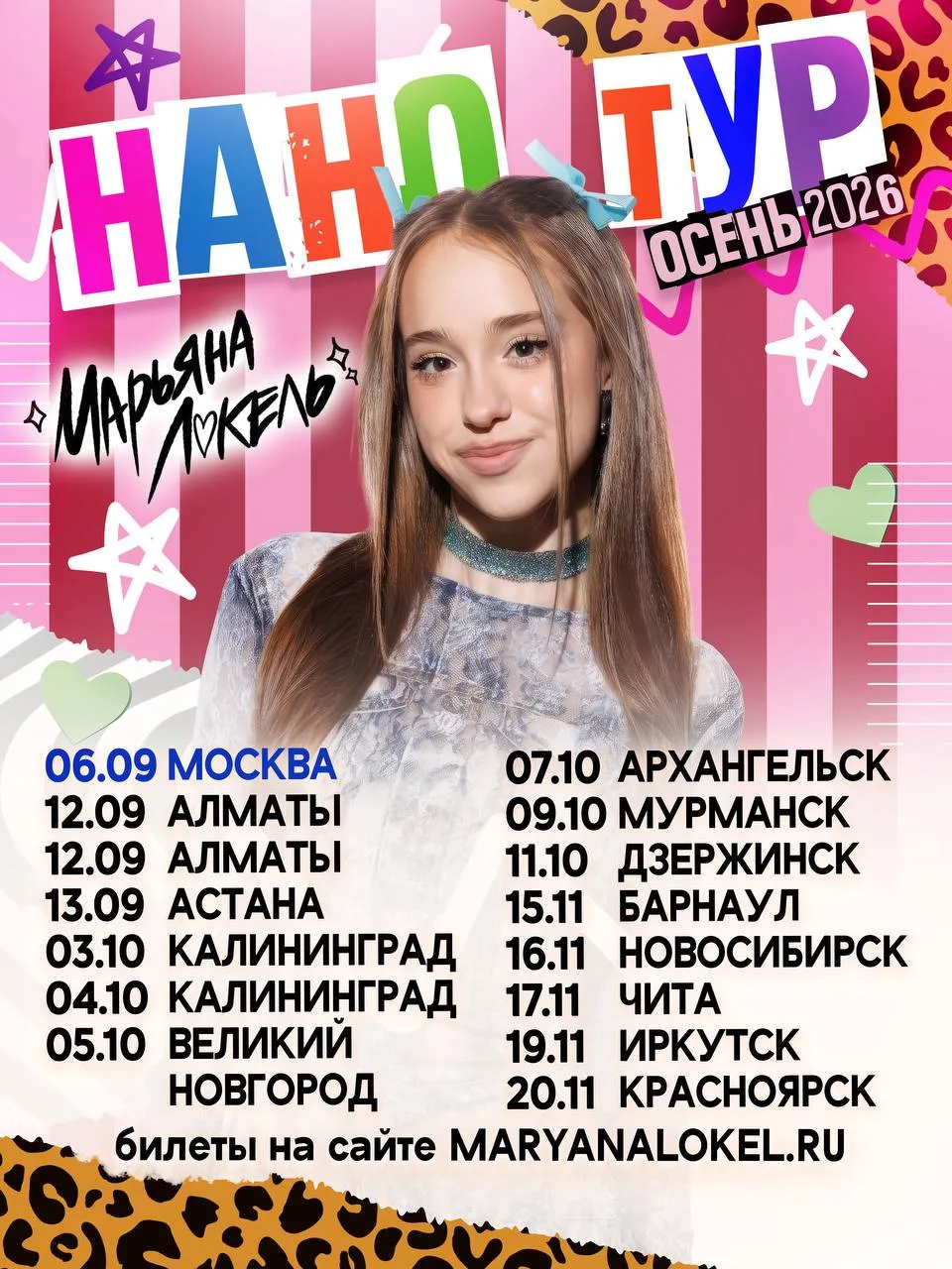 ⚡️ НАНО ТУР: ОСЕНЬ 2026