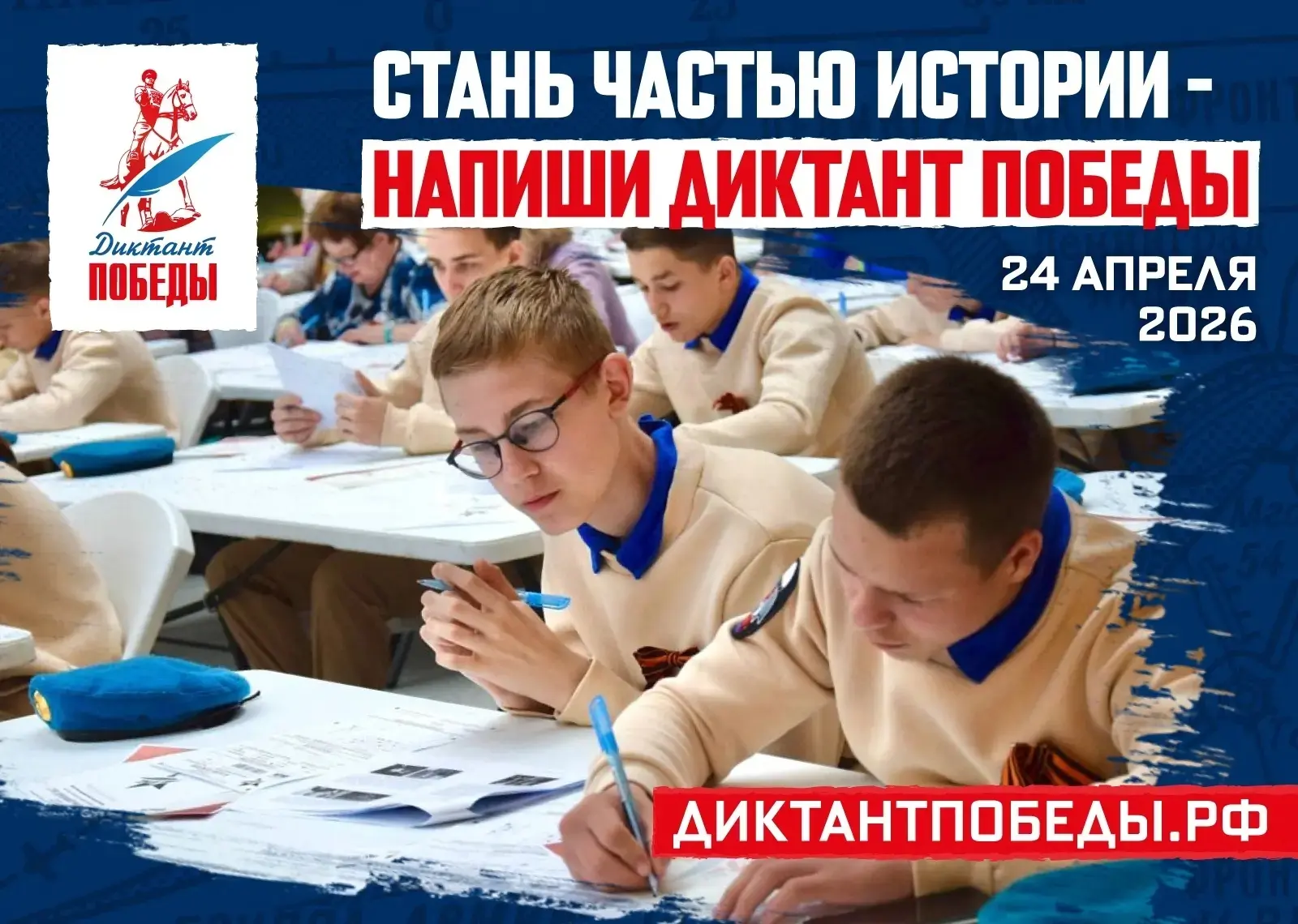 24 апреля «Диктант Победы» напишут в восьмой раз!